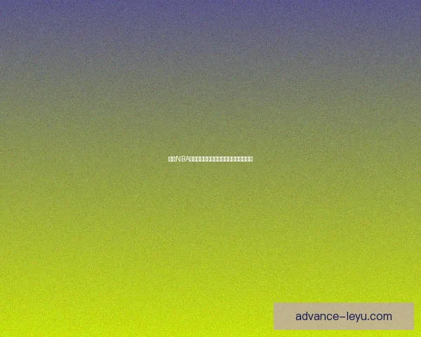 围绕NBA国王崛起之路解析球队未来竞争格局变化